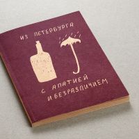 Блокнот "Из Петербурга с апатией и безразличием"