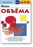 Kumon. Меры объёма