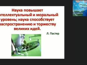 Международный вебинар "Биология в системе естественных наук и в жизни человека"