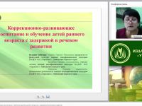 Коррекционно-развивающее воспитание и обучение детей раннего возраста с задержкой в речевом развитии