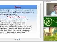 Новые образовательные технологии: интерактивные формы обучения