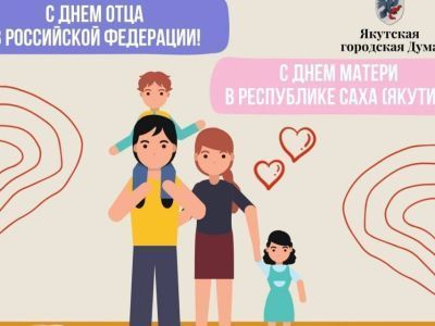Председатель Якутской городской Думы Альберт Семенов поздравил якутян с Днем матери и Днем отца