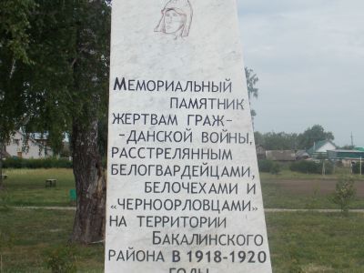 Братская могила красноармейцев, погибших во время гражданской войны в 1918-1919 г.г.