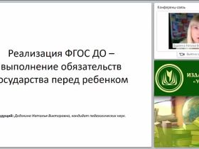 Реализация ФГОС ДО – выполнение обязательств государства перед ребенком