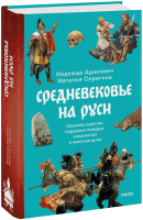 Средневековье на Руси