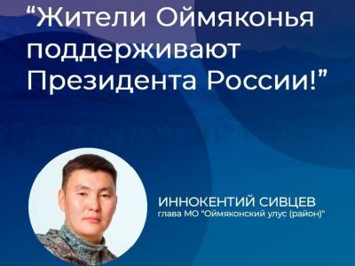 Иннокентий Сивцев: Жители многонационального Оймяконья поддерживают решение президента страны