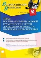 Вебинар "Воспитание финансовой грамотности у детей дошкольного возраста: проблемы и перспективы"