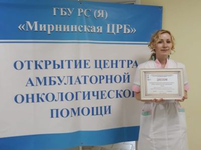 Мирнинский Центр амбулаторной онкологической помощи занял первое место