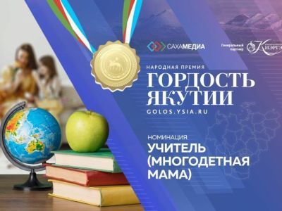 Гордость Якутии: мы ждем ваши истории об учителях — многодетных матерях