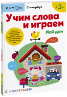 Kumon. Учим слова и играем. Мой дом