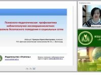 Психолого-педагогическая профилактика неблагополучия несовершеннолетних: правила безопасного поведения в социальных сетях