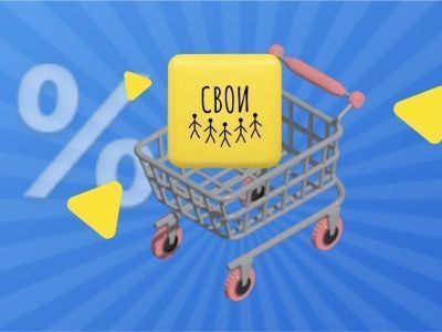 Программа лояльности «СВОИ» - ваш выгодный кешбэк