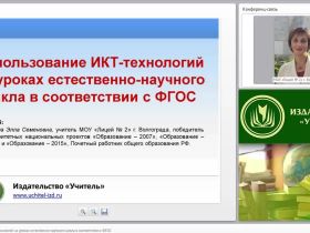 Использование ИКТ-технологий на уроках естественно-научного цикла в соответствии с ФГОС