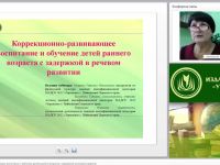 Коррекционно-развивающее воспитание и обучение детей раннего возраста с задержкой в речевом развитии