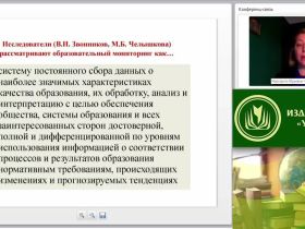 Международный вебинар "Роль мониторинга удовлетворенности внешних и внутренних потребителей в системе менеджмента качества образовательной организации"