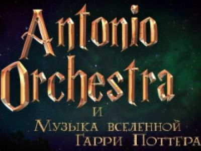 Гарри Поттер. Antonio Orchestra