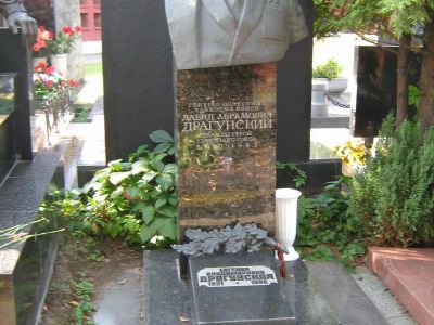 Могила Драгунского Давида Абрамовича (1910-1992), генерал-полковника, дважды Героя Советского Союза