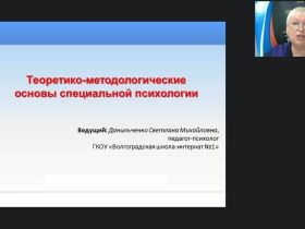 Международный вебинар "Теоретико-методологические основы специальной психологии"