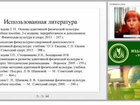 Теоретические и прикладные аспекты методической работы учителя адаптивной физической культуры