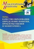 Международный вебинар «Качество образования: определение понятия, проблемы оценки и мониторинга»