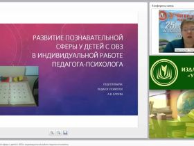 Развитие познавательной сферы у детей с ОВЗ в индивидуальной работе педагога-психолога