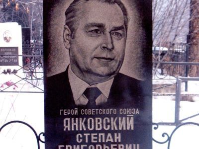 Могила Янковского Степана Григорьевича (1922-1994), Героя Советского Союза