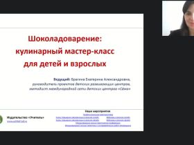 Международный вебинар "Шоколадоварение: кулинарный мастер-класс для детей и взрослых"