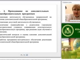 Международный вебинар "Нормативно-правовая компетентность тренера-преподавателя в содержании профессионального стандарта педагога дополнительного образования"