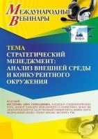 Международный вебинар «Стратегический менеджмент: анализ внешней среды и конкурентного окружения»