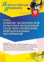 Вебинар «Развитие экологической культуры в молодежной среде через проведение природоохранных мероприятий»