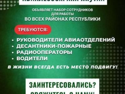Авиалесоохрана приглашает на работу