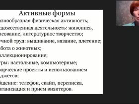 Международный вебинар «Обеспечение досуга лиц, нуждающихся в постоянном уходе: варианты и комплекс задач»