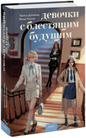 Девочки с блестящим будущим