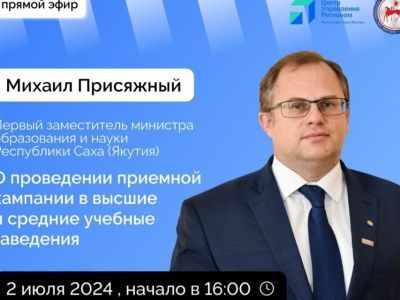 Якутянам расскажут о ходе приемной кампании в прямом эфире соцсетей