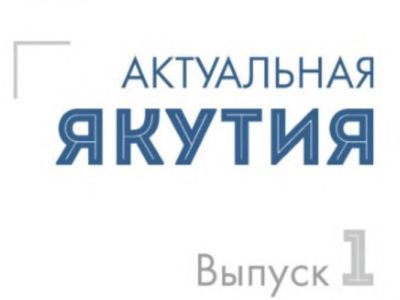Вышел в свет первый номер информационно-аналитического бюллетеня «Актуальная Якутия»