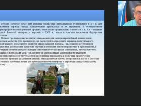 Международный вебинар "Актуальные проблемы изучения европейского Средневековья"