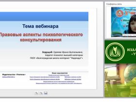 Правовые аспекты психологического консультирования