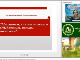 Международный вебинар "Организация взаимодействия детей с ОВЗ в группах инклюзивного образования и воспитания в условиях ДОО"