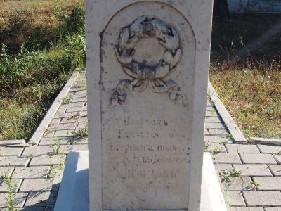 Могила поручика А.В. Мясоедова