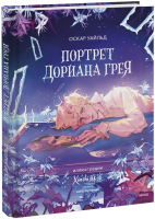 Портрет Дориана Грея (с иллюстрациями XINSHI麻雀)