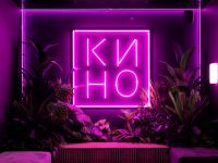 Кинотеатр «Люмен» г. Калининграда