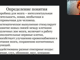Международный вебинар «Аэробика для мозга как нестандартное средство улучшения мыслительной деятельности лиц, нуждающихся в постоянном уходе»