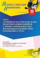 Вебинар «“Семейная мастерская” в ДОО: знакомим дошкольников с профессиями взрослых, воспитываем ценностное отношение к труду»