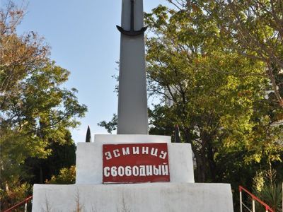 Памятник эсминцу «Свободный»