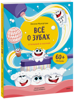 Всё о зубах. Открывай и изучай!