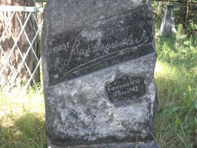 Могила В.Г. Шершеневича - поэта, переводчика, драматурга