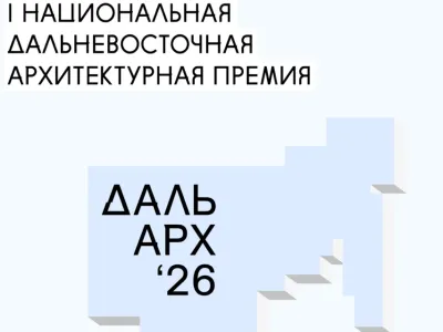 Более 350 заявок поступило на первую Дальневосточную архитектурную премию «ДальАрх»