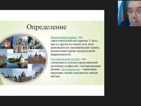 Международный вебинар "Паломнические и религиоведческие экскурсии: специфика организации и проведения"