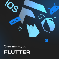 Разработка приложений на Flutter и Dart