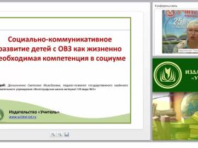 Социально-коммуникативное развитие детей с ОВЗ как жизненно необходимая компетенция в социуме